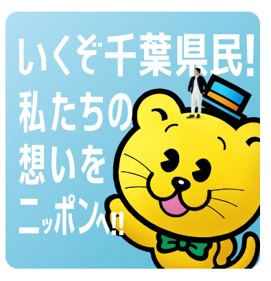 千葉県発、ニッポンへ。